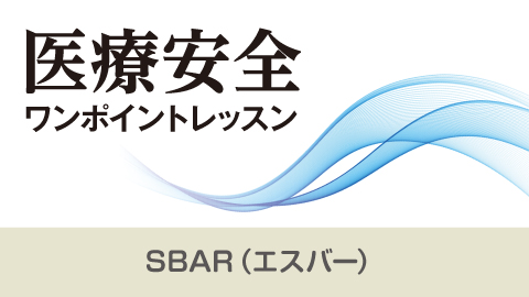 医療安全ワンポイントレッスン vol.2-2　SBAR（エスバー）