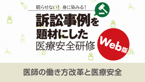訴訟事例を題材にした医療安全研修 4 特別編２ 「医師の働き方改革と医療安全」