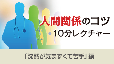 人間関係のコツ 10分レクチャー vol.9　沈黙が気まずくて苦手。どうすればいいの？