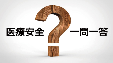 医療安全一問一答