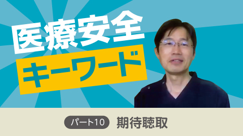 医療安全キーワード パート10 「期待聴取」