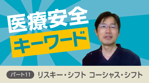 医療安全キーワード パート11 「リスキー・シャフト コーシャス・シャフト」