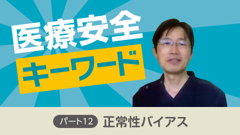 医療安全キーワード パート12 「正常性バイアス」