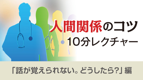人間関係のコツ 10分レクチャー 12「話が覚えられない。どうしたら？」