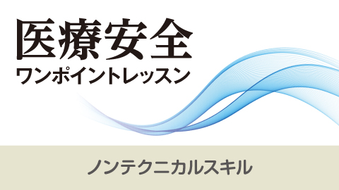 医療安全ワンポイントレッスン 8 ノンテクニカルスキル