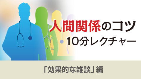 人間関係のコツ 10分レクチャー 13「効果的な雑談」