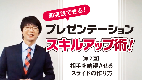 即実践できる！スキルアップ術！ 第2回 相手を納得させるスライドの作り方