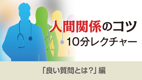 人間関係のコツ 10分レクチャー 14「良い質問とは？」