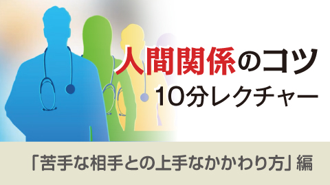 人間関係のコツ 10分レクチャー 15「苦手な相手との上手な関わり方」
