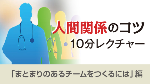 人間関係のコツ 10分レクチャー 16「まとまりのあるチームを作るには」