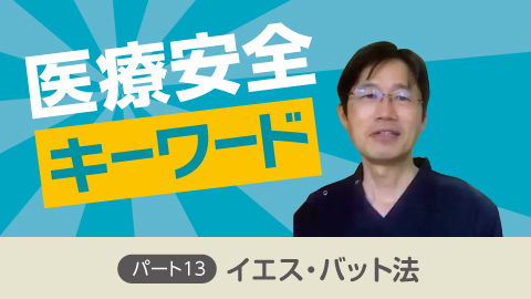 医療安全キーワード パート13 「イエス・バット法」