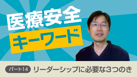 医療安全キーワード パート14 「リーダーシップに必要な３つのき」