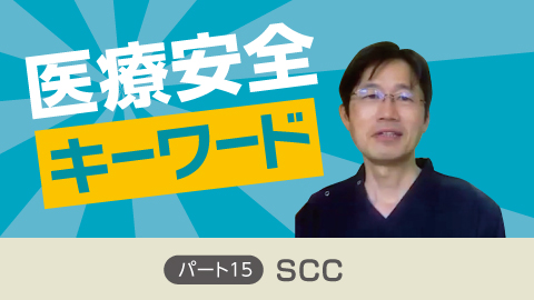 医療安全キーワード パート15 「SCC」