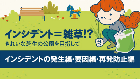 インシデント＝雑草!?〜きれいな芝生の公園を目指して