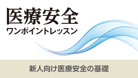 新人向け医療安全の基礎