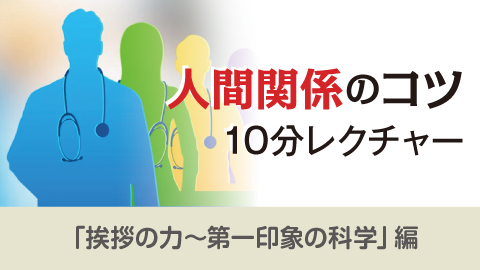 人間関係のコツ 10分レクチャー 17「効果的な自己紹介」