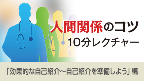 人間関係のコツ 10分レクチャー 18「効果的な自己紹介～自己紹介を準備しよう」