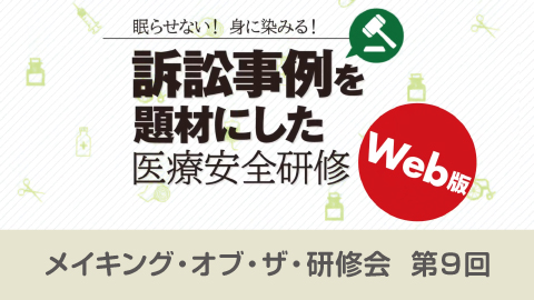 訴訟事例を題材にした医療安全研修 8「メイキング・オブ・ザ・研修会　第9回」