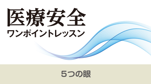 ５つの眼