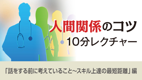 人間関係のコツ 10分レクチャー 19「話をする前に考えていること～スキル上達の最短距離」編