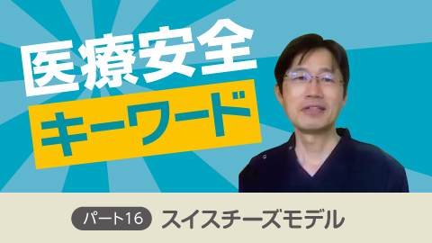医療安全キーワード パート16 「スイスチーズモデル」