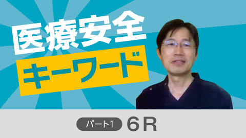 医療安全キーワード パート1｢6R｣