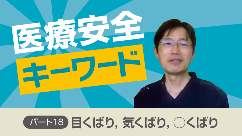 医療安全キーワード パート18 「目くばり，気くばり，○くばり」