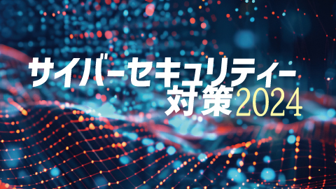 サイバーセキュリティー対策2024