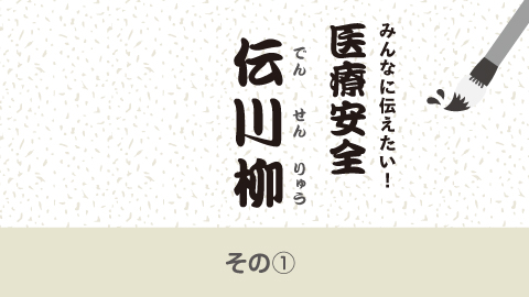 みんなに伝えたい！ 医療安全伝川柳 1
