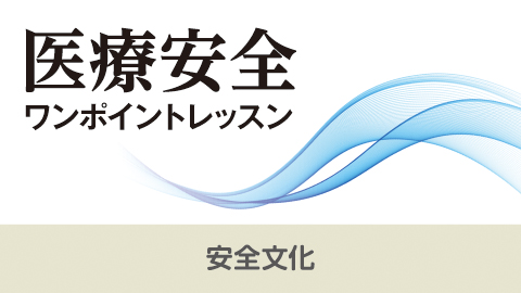 医療安全ワンポイントレッスン 14