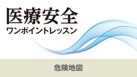 医療安全ワンポイントレッスン 15