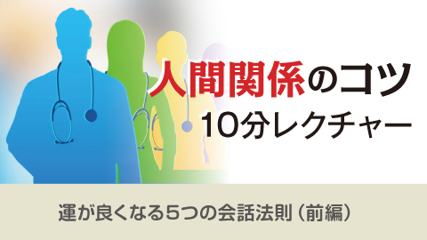 人間関係のコツ10分レクチャー 21