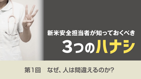 新米医療安全管理者のための３つの話 1