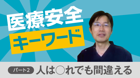 医療安全キーワード パート2｢人は○れでも間違える｣