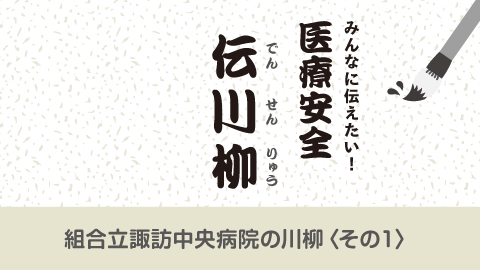 みんなに伝えたい！医療安全 伝川柳　第２回