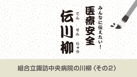 みんなに伝えたい！医療安全 伝川柳　第３回