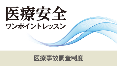 医療安全ワンポイントレッスン 16