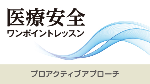 医療安全ワンポイントレッスン 17