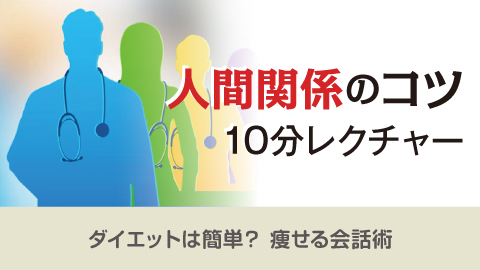 人間関係のコツ10分レクチャー 23