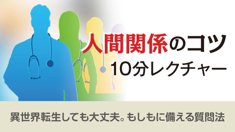 人間関係のコツ10分レクチャー 24