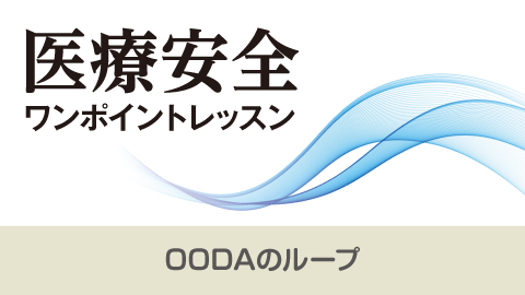 医療安全ワンポイントレッスン 19「OODAのループ」