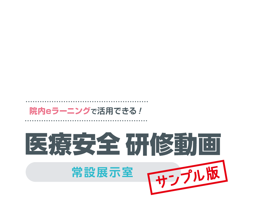 医療安全10分レクチャー