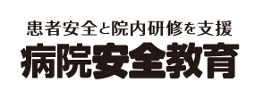 病院安全教育