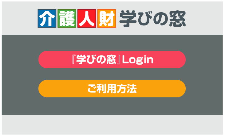 介護人財 学びの窓 ご利用方法
