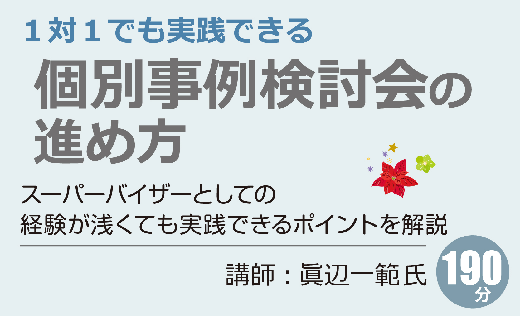 １対１でも実践できる個別事例検討会の進め方