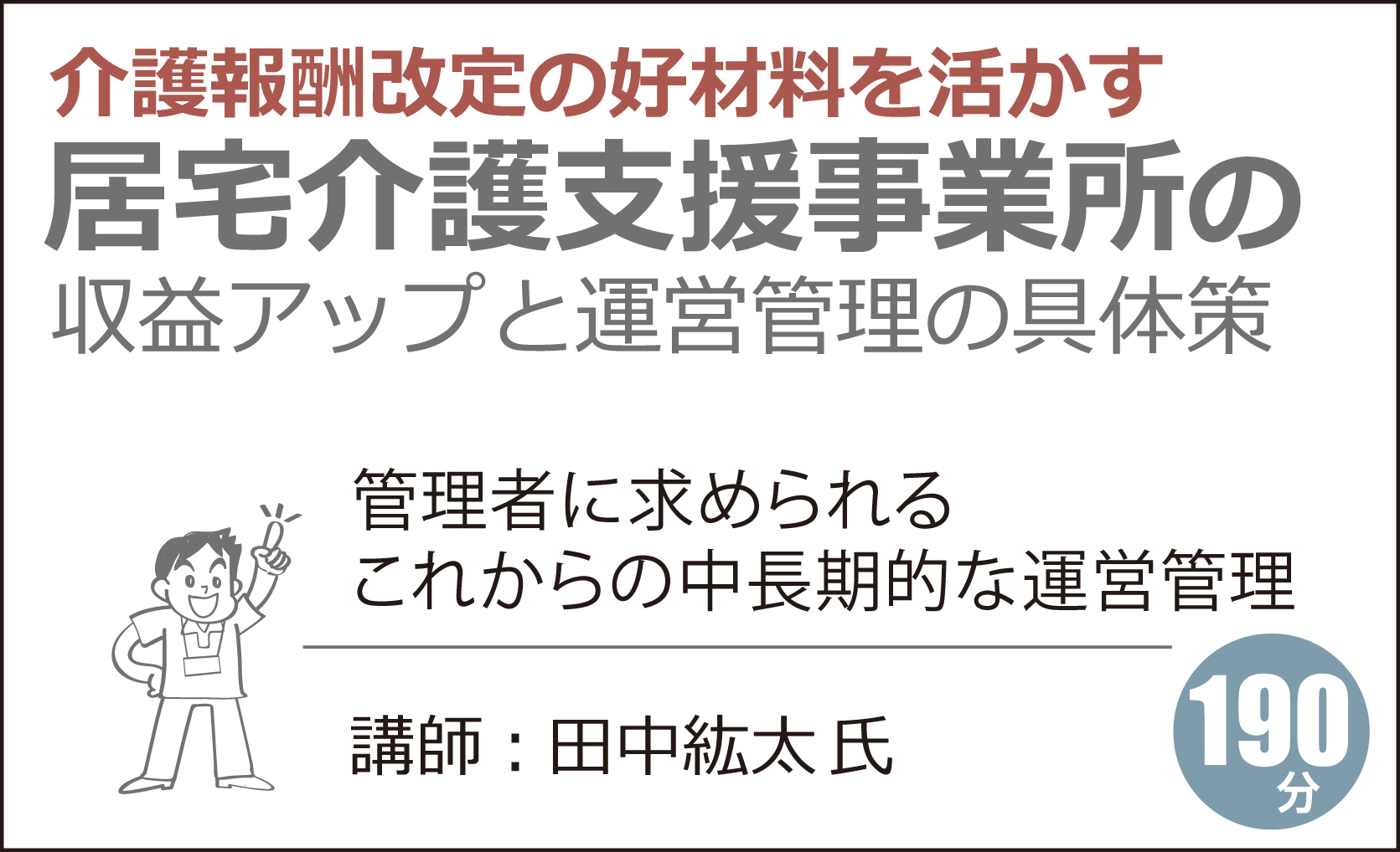 居宅介護支援事業所の収益アップと運営管理の具体策