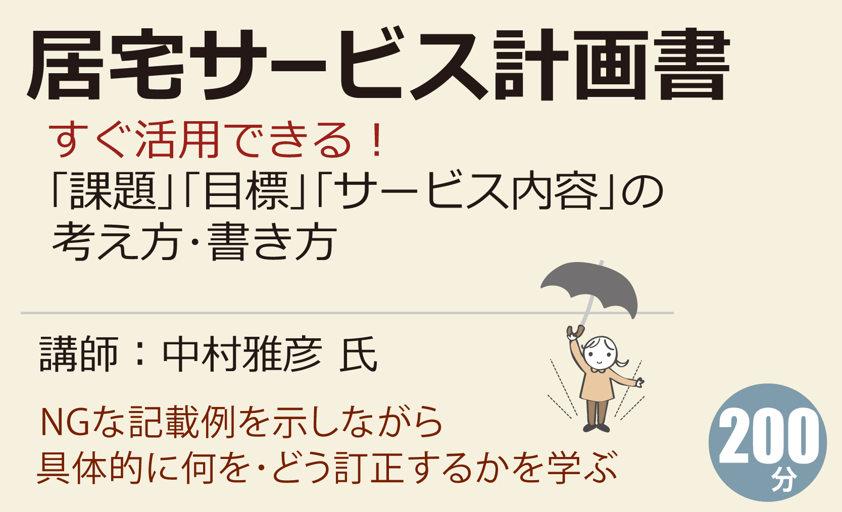 居宅サービス計画書｢課題｣｢目標｣｢サービス内容｣の考え方･書き方