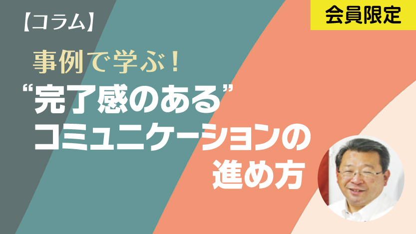 完了感のあるコミュニケーションの進め方