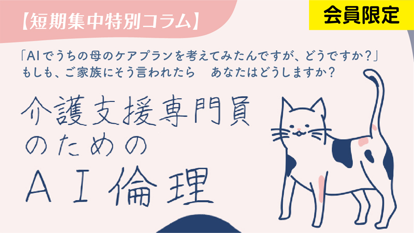 介護支援専門員のためのAI倫理