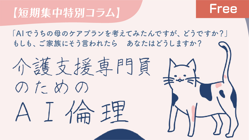介護支援専門員のためのAI倫理